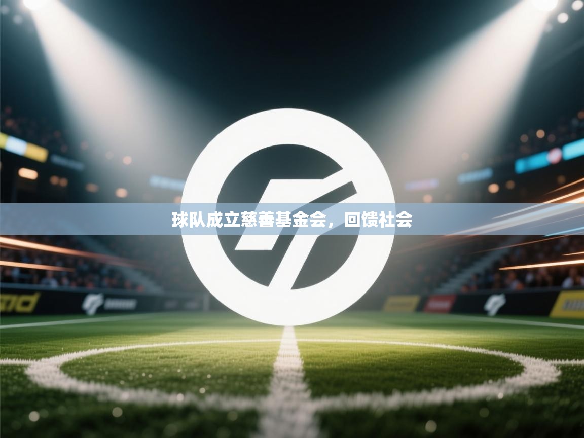 kaiyun sports-球队成立慈善基金会,回馈社会  第1张