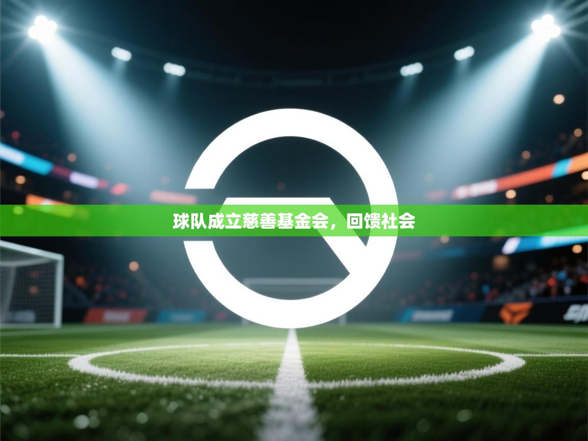 kaiyun sports-球队成立慈善基金会,回馈社会  第2张