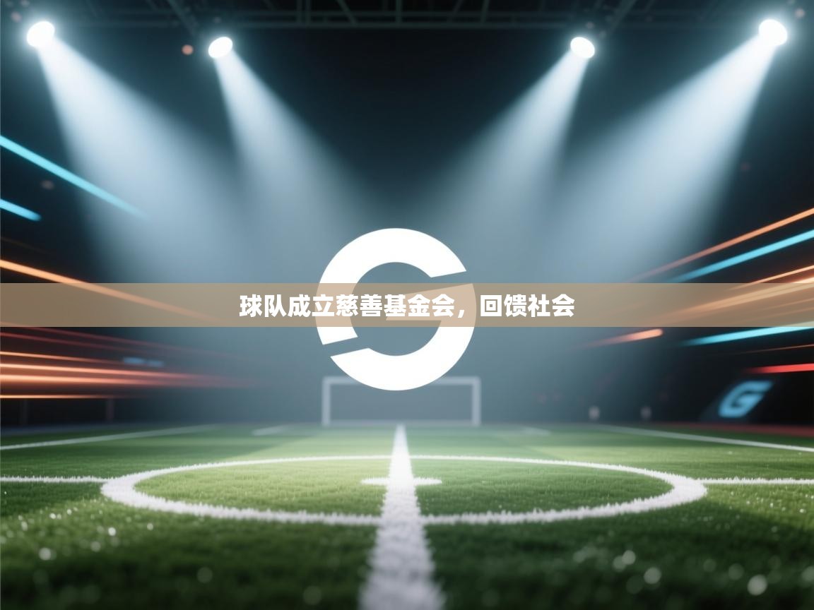 kaiyun sports-球队成立慈善基金会,回馈社会  第3张