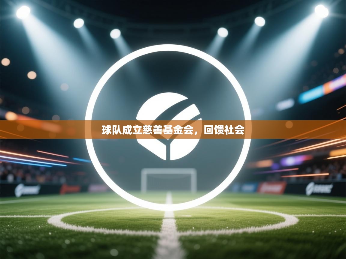 kaiyun sports-球队成立慈善基金会,回馈社会  第4张