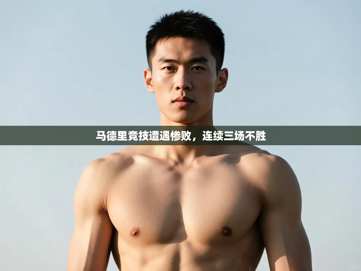 开云·体育app中国官方网站-马德里竞技遭遇惨败,连续三场不胜  第3张