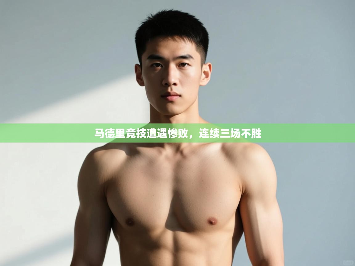 开云·体育app中国官方网站-马德里竞技遭遇惨败,连续三场不胜  第4张