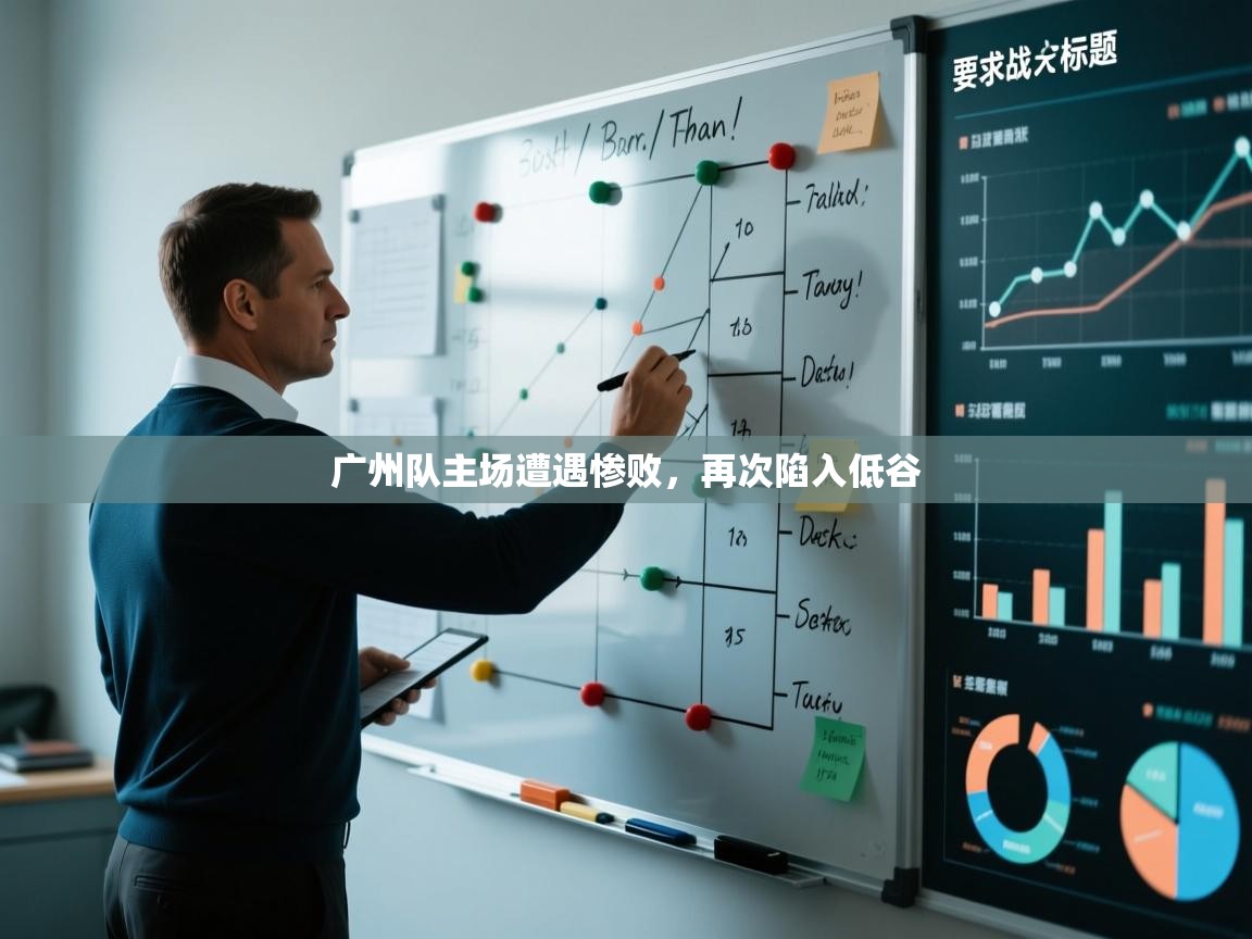 开云体育极速下载镜像-广州队主场遭遇惨败,再次陷入低谷  第2张