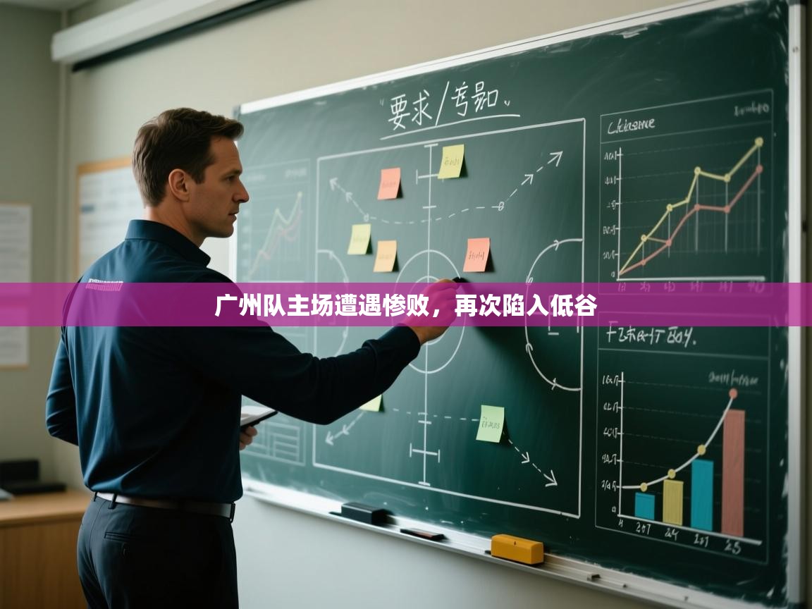 开云体育极速下载镜像-广州队主场遭遇惨败,再次陷入低谷  第4张