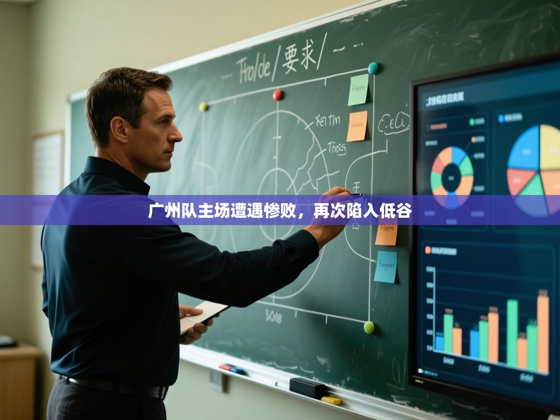 开云体育极速下载镜像-广州队主场遭遇惨败,再次陷入低谷  第3张