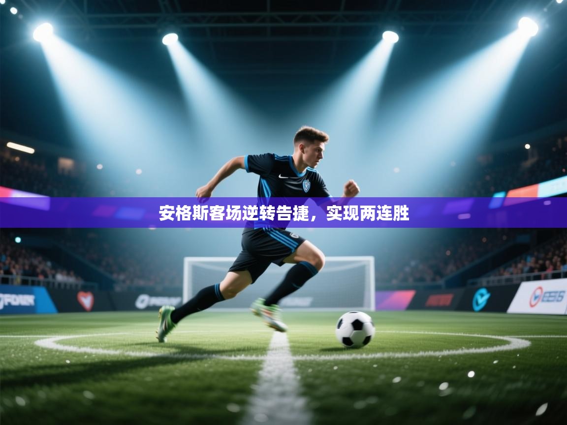 开云·体育kaiyun官方网站_kaiyun sports-安格斯客场逆转告捷,实现两连胜  第1张