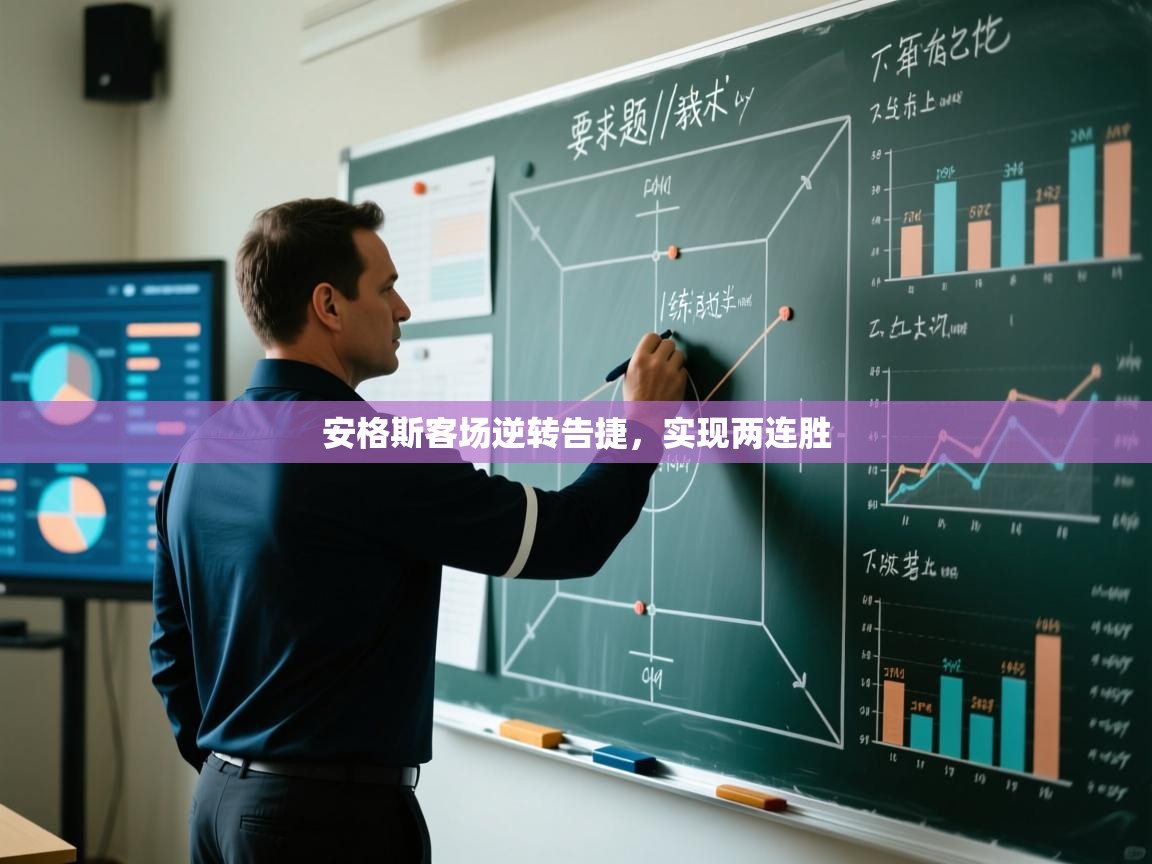 开云·体育kaiyun官方网站_kaiyun sports-安格斯客场逆转告捷,实现两连胜  第2张