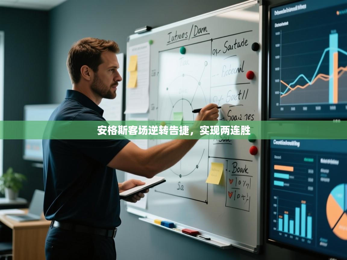 开云·体育kaiyun官方网站_kaiyun sports-安格斯客场逆转告捷,实现两连胜  第4张