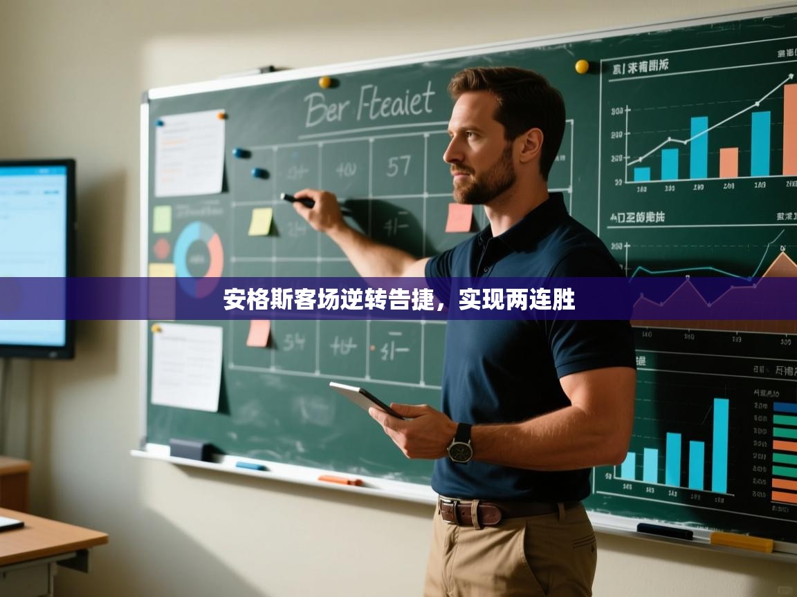 开云·体育kaiyun官方网站_kaiyun sports-安格斯客场逆转告捷,实现两连胜  第3张