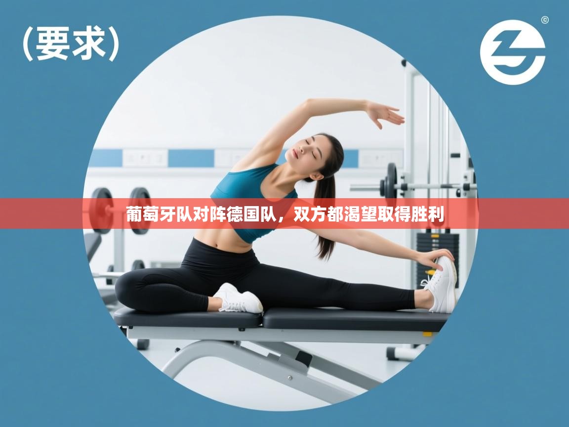 开云体育在线-葡萄牙队对阵德国队,双方都渴望取得胜利 第2张