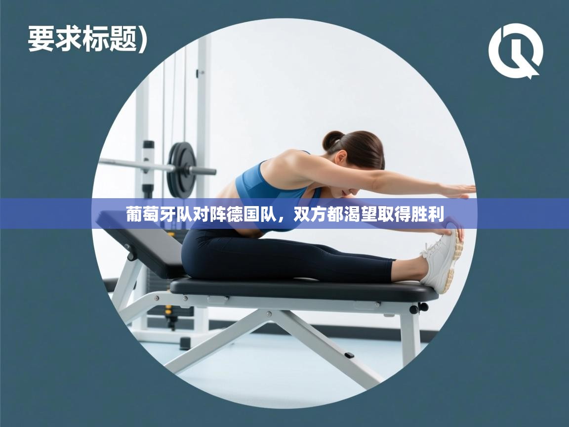 开云体育在线-葡萄牙队对阵德国队,双方都渴望取得胜利 第3张