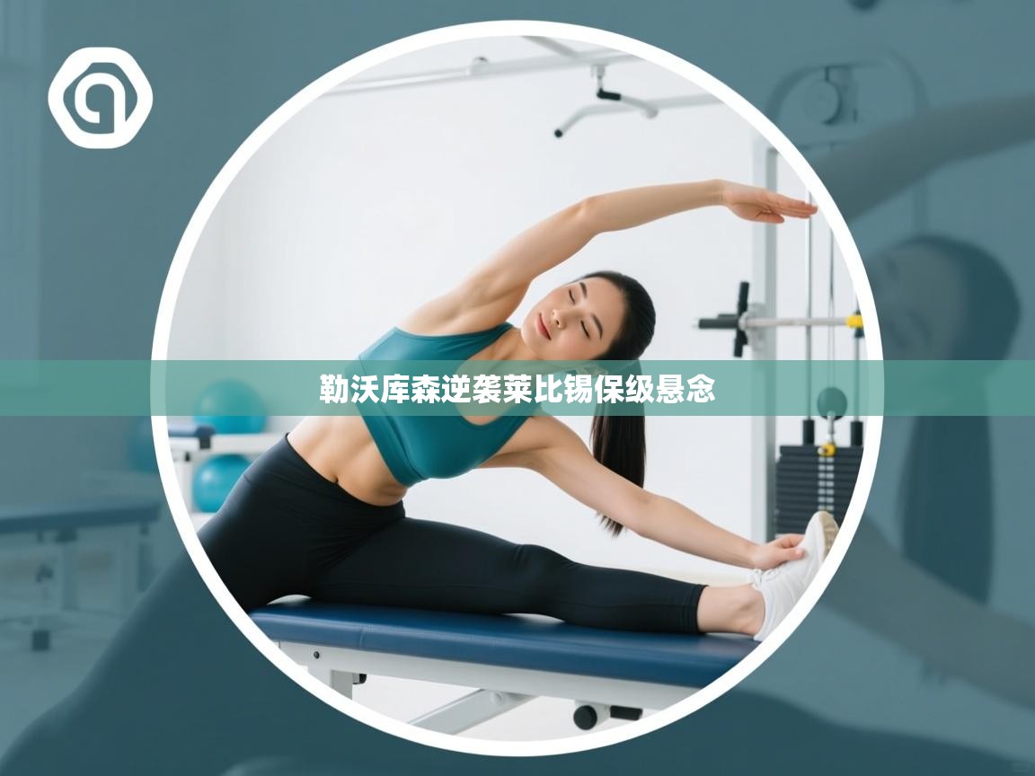 开云体育下载-勒沃库森逆袭莱比锡保级悬念  第3张