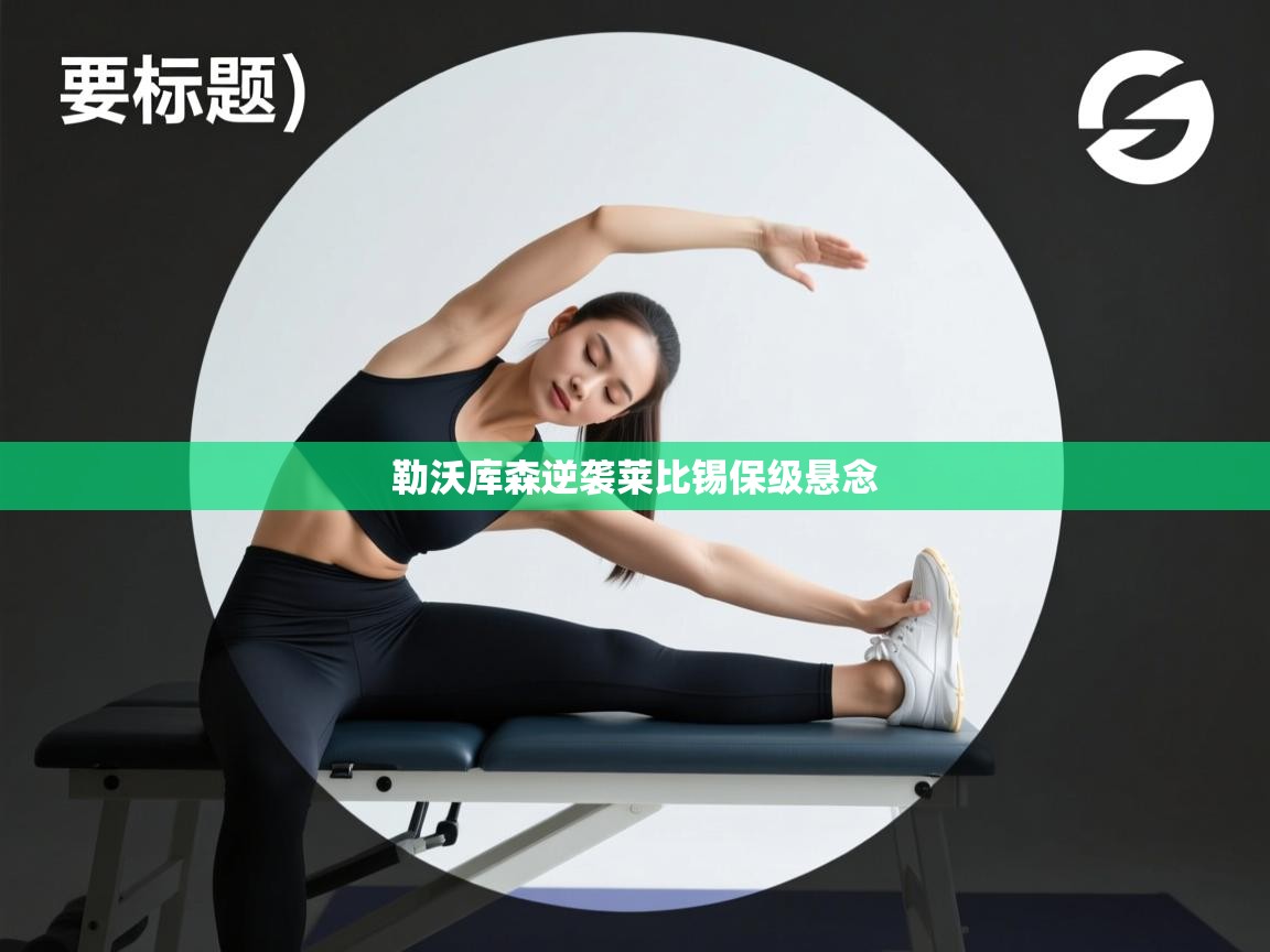 开云体育下载-勒沃库森逆袭莱比锡保级悬念  第2张