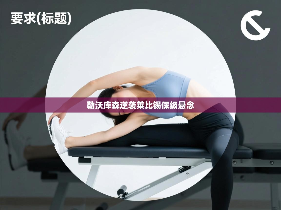 开云体育下载-勒沃库森逆袭莱比锡保级悬念  第4张