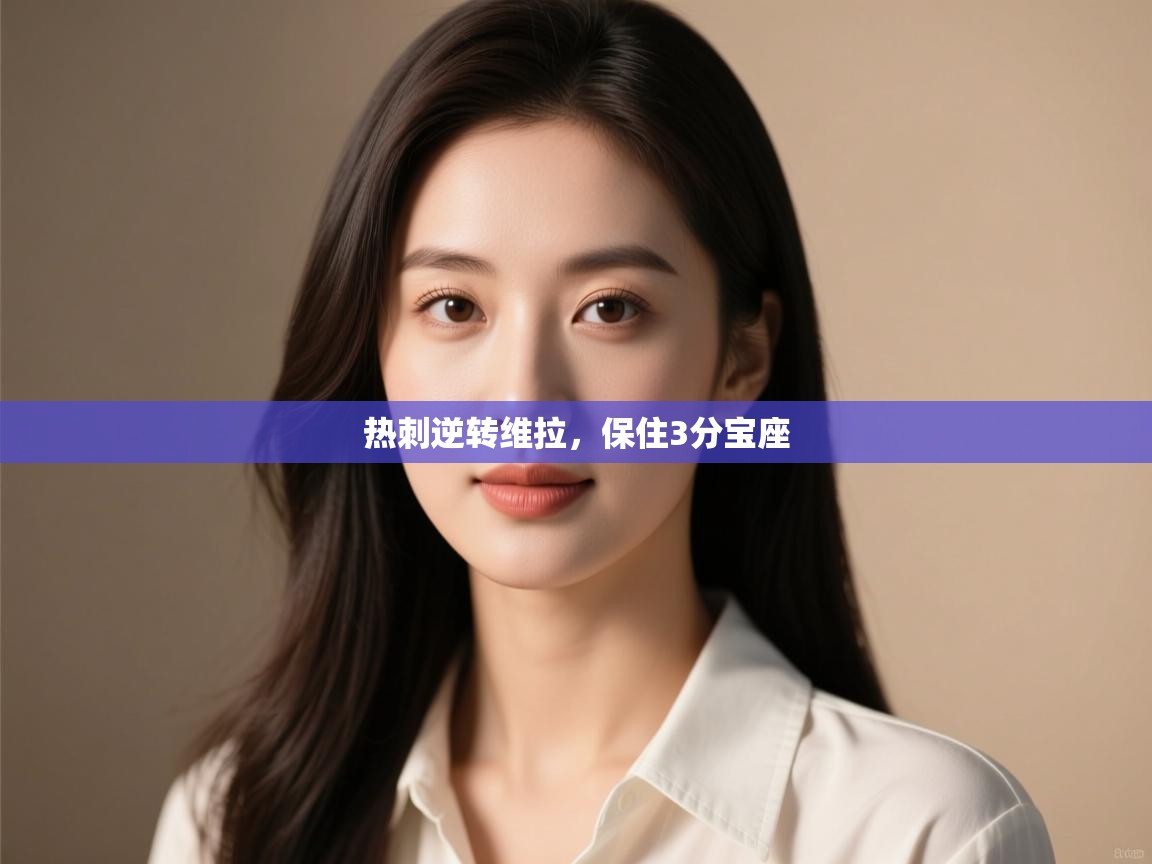 开云体育在线观看-热刺逆转维拉，保住3分宝座  第1张