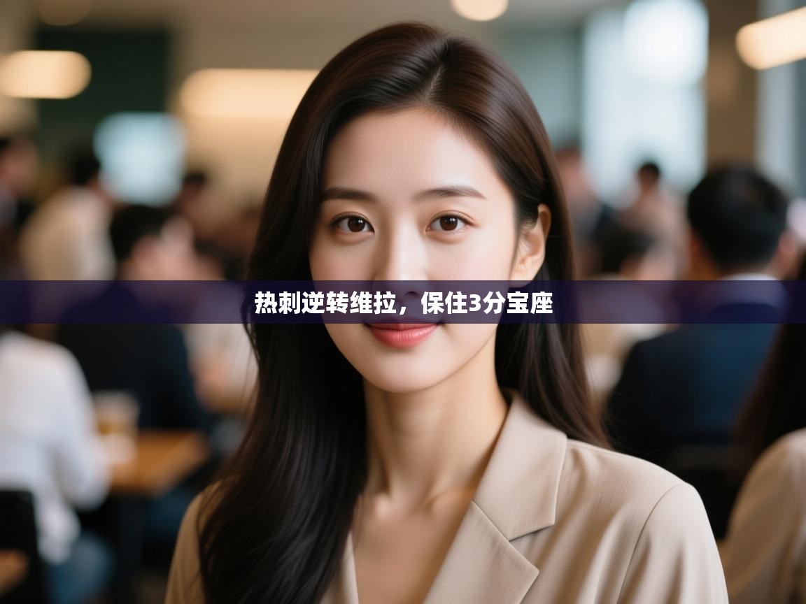 开云体育在线观看-热刺逆转维拉，保住3分宝座  第2张