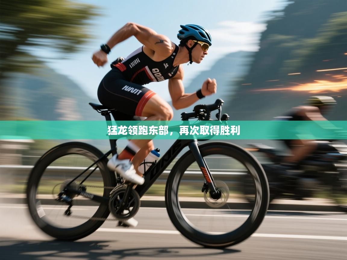 开云体育夜间模式开启-猛龙领跑东部，再次取得胜利  第2张