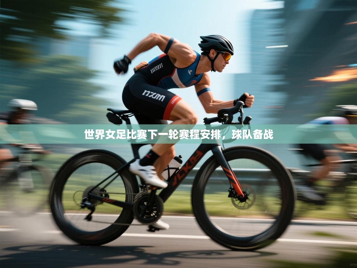 开云体育数据中心统计-世界女足比赛下一轮赛程安排，球队备战  第2张