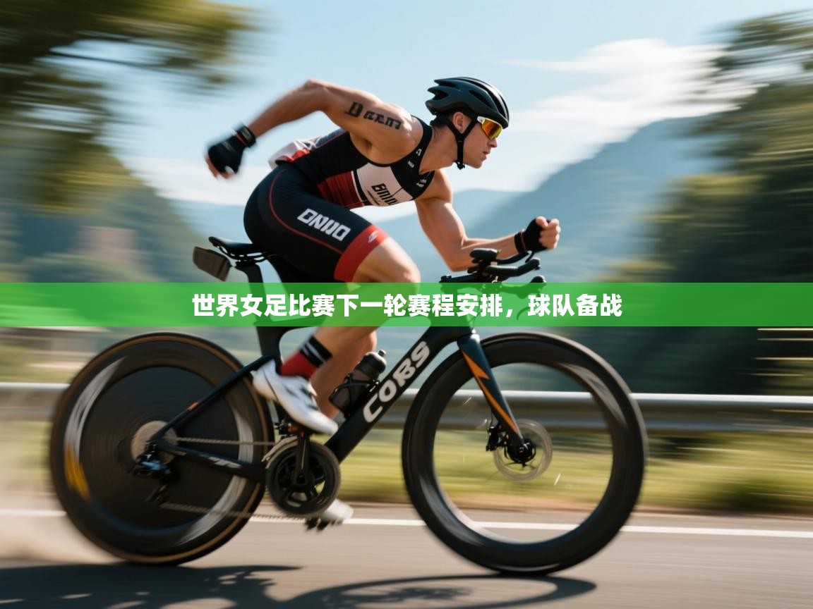 开云体育数据中心统计-世界女足比赛下一轮赛程安排，球队备战  第3张