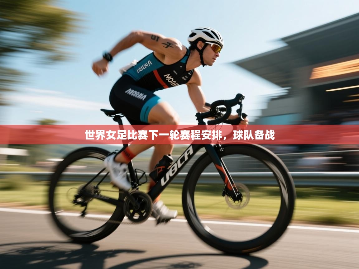 开云体育数据中心统计-世界女足比赛下一轮赛程安排，球队备战  第4张