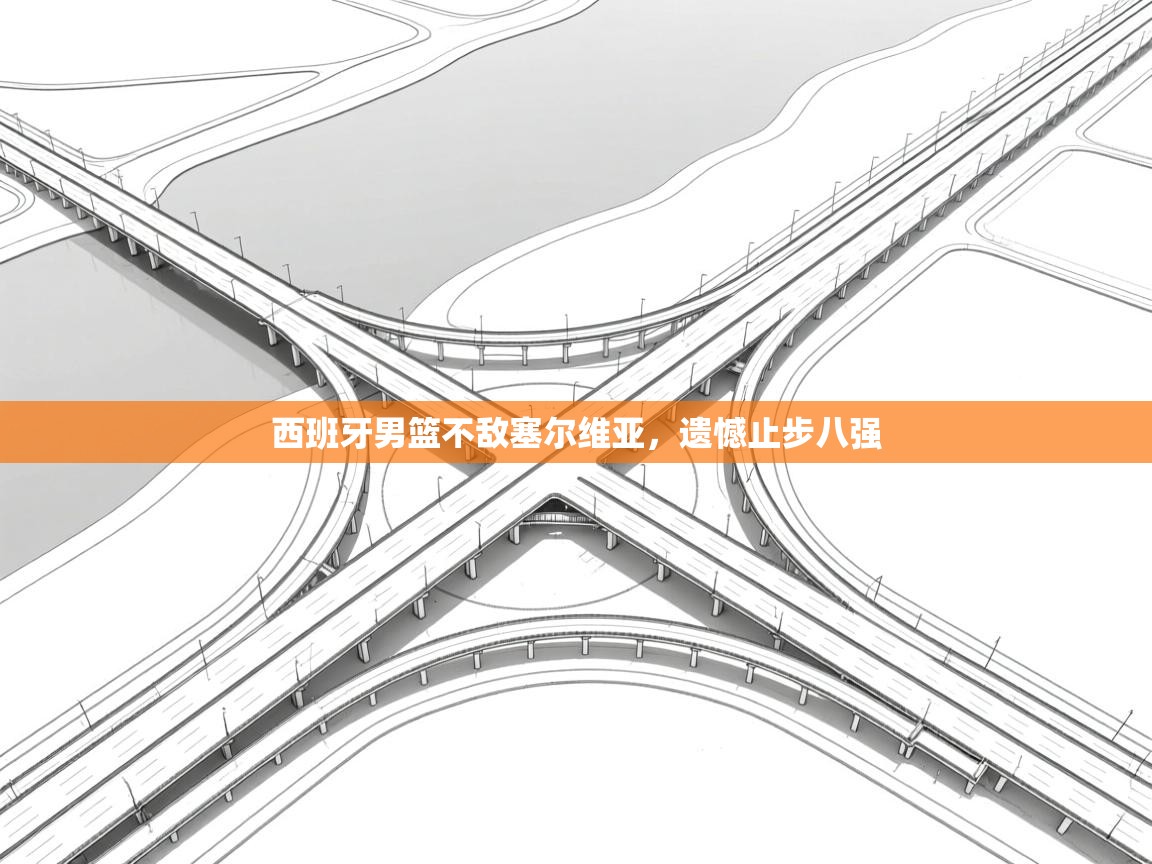 开云体育直播平台-西班牙男篮不敌塞尔维亚，遗憾止步八强  第3张