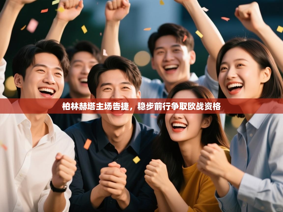 开云APP-柏林赫塔主场告捷，稳步前行争取欧战资格  第4张