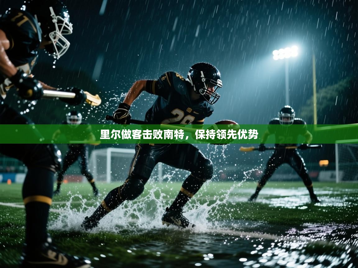 开云体育app官网入口-里尔做客击败南特,保持领先优势 第1张