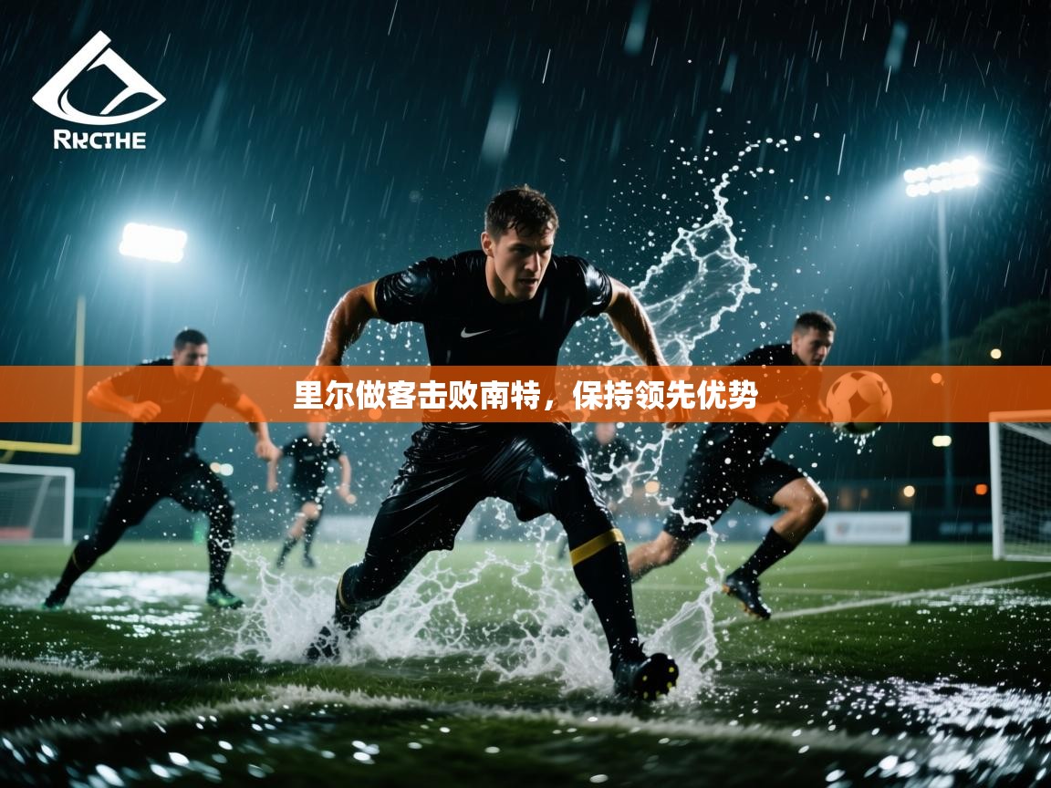 开云体育app官网入口-里尔做客击败南特,保持领先优势 第2张