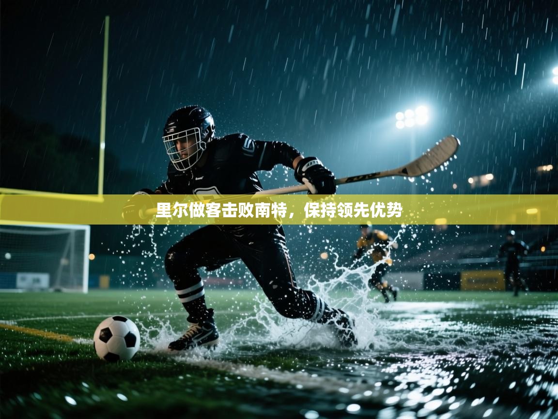 开云体育app官网入口-里尔做客击败南特,保持领先优势 第3张