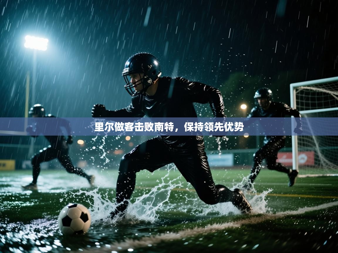 开云体育app官网入口-里尔做客击败南特,保持领先优势 第4张