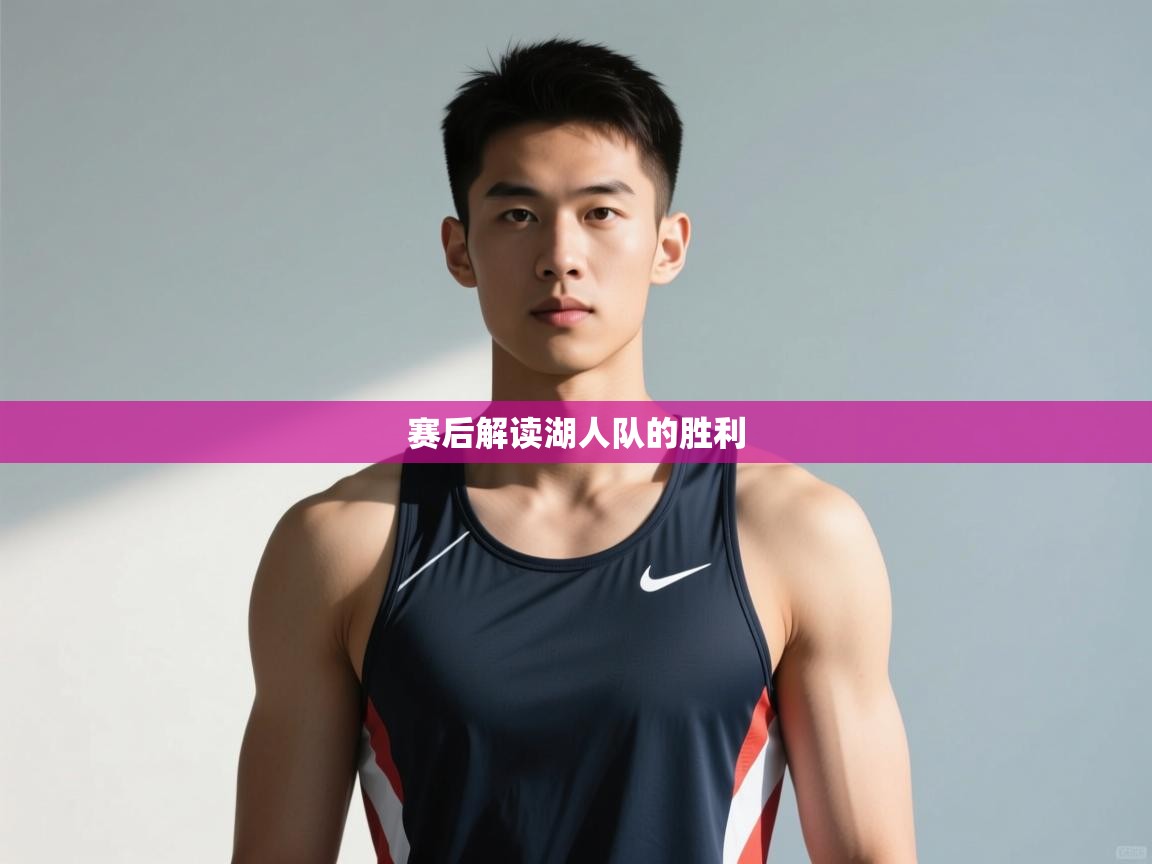 开云体育入口客服-赛后解读湖人队的胜利 第1张