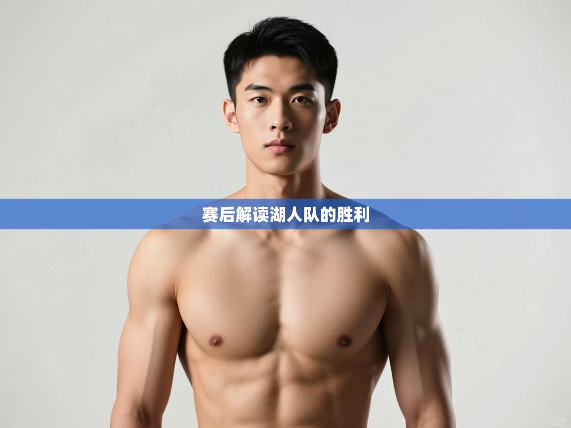 开云体育入口客服-赛后解读湖人队的胜利 第3张