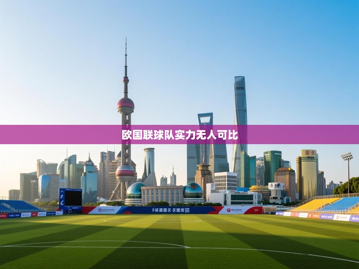 开云体育无法登录解决方案-欧国联球队实力无人可比 第1张