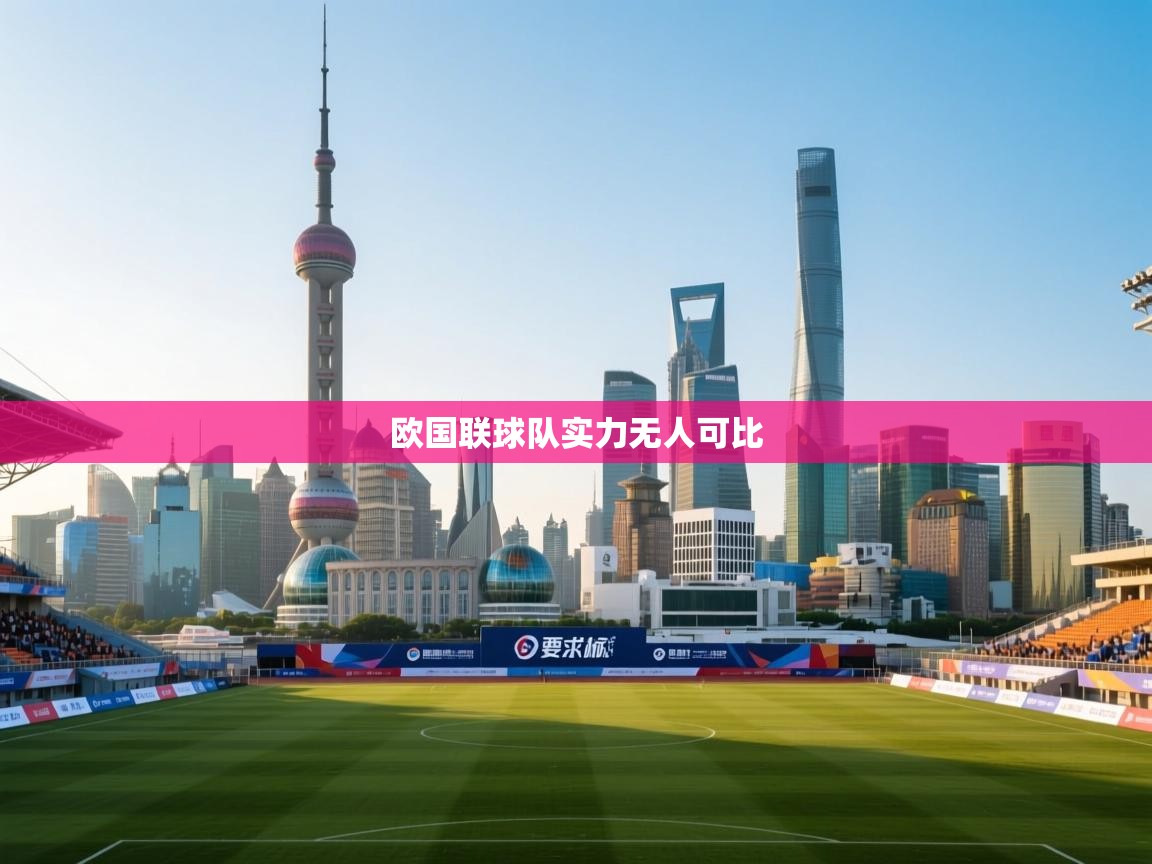 开云体育无法登录解决方案-欧国联球队实力无人可比 第2张