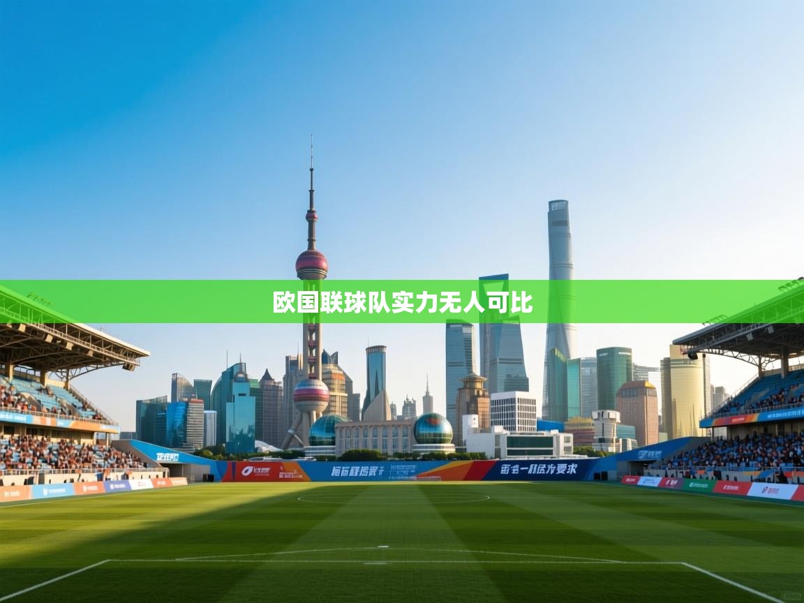 开云体育无法登录解决方案-欧国联球队实力无人可比 第3张