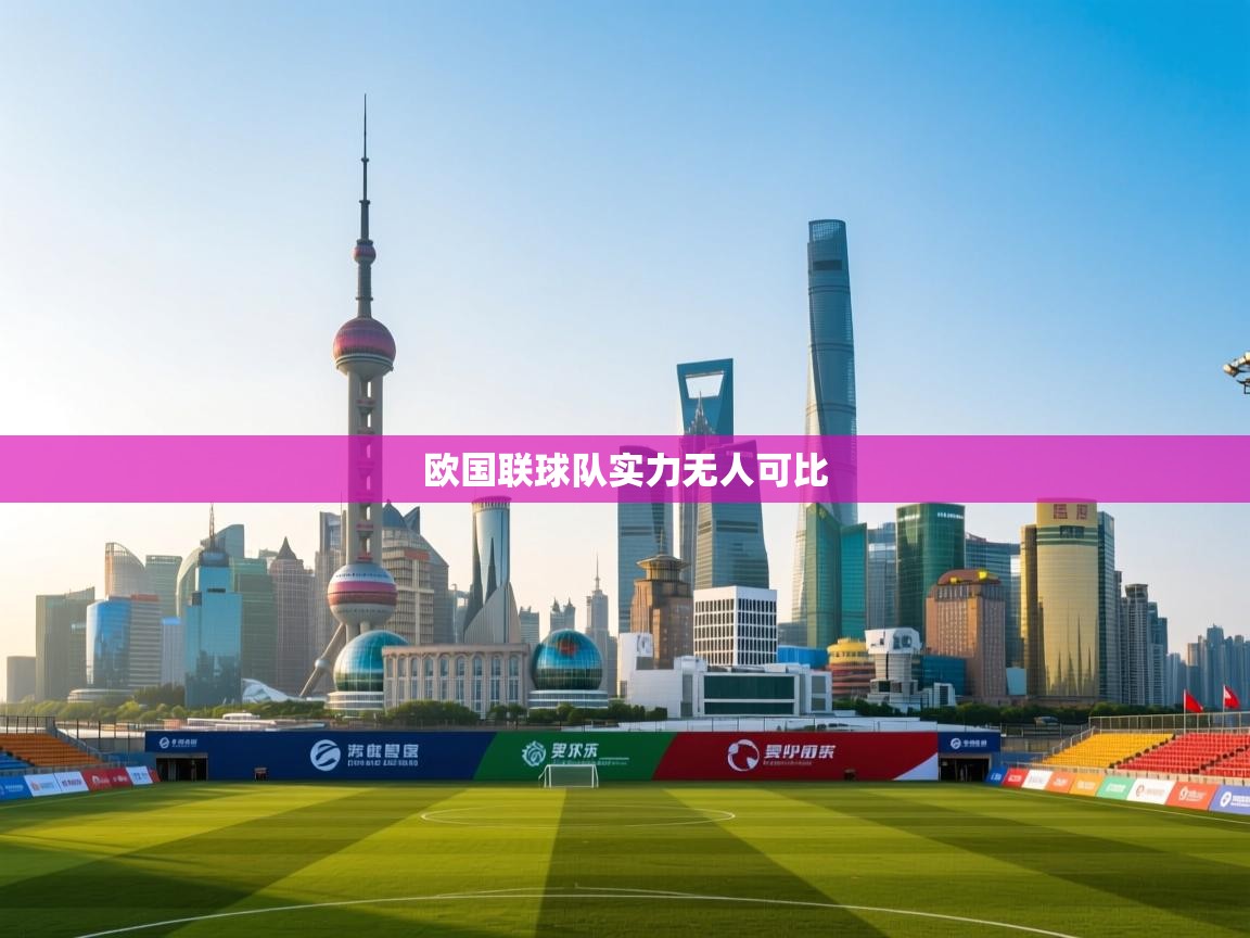 开云体育无法登录解决方案-欧国联球队实力无人可比 第4张