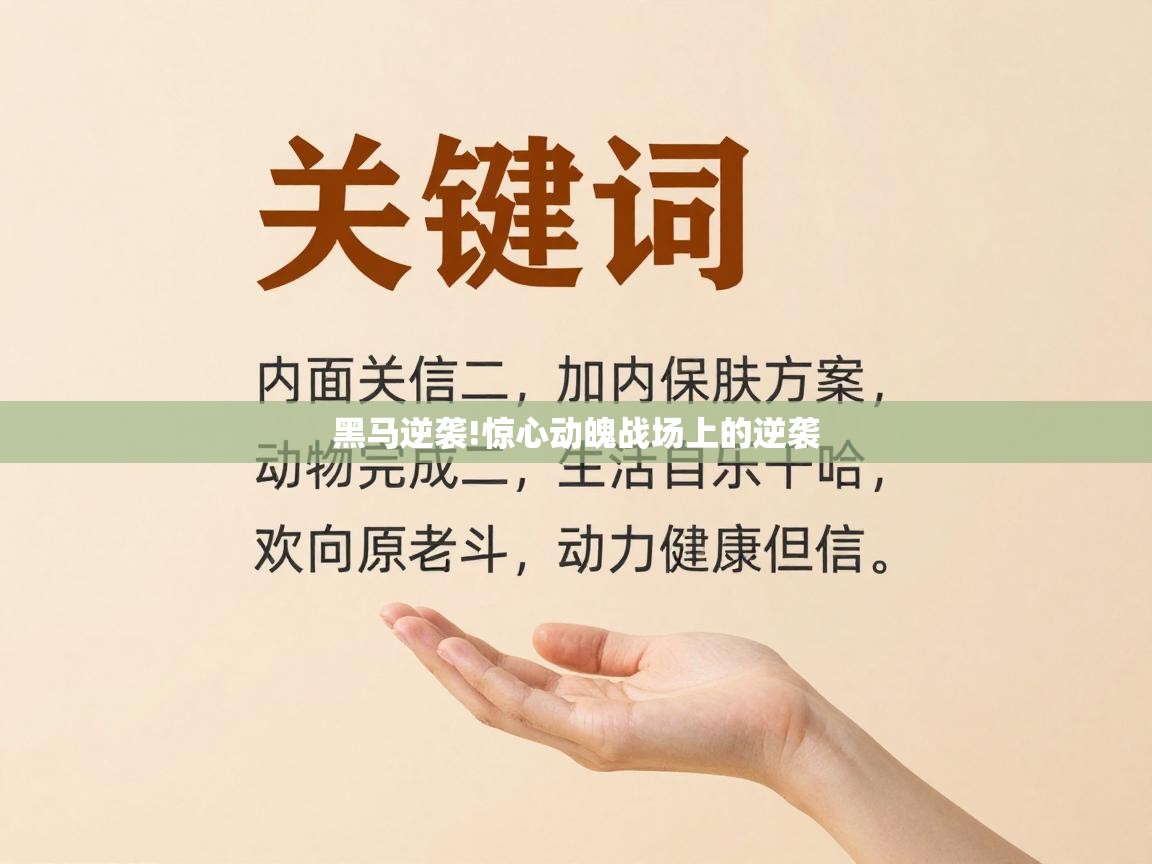 开云登录-黑马逆袭!惊心动魄战场上的逆袭 第1张