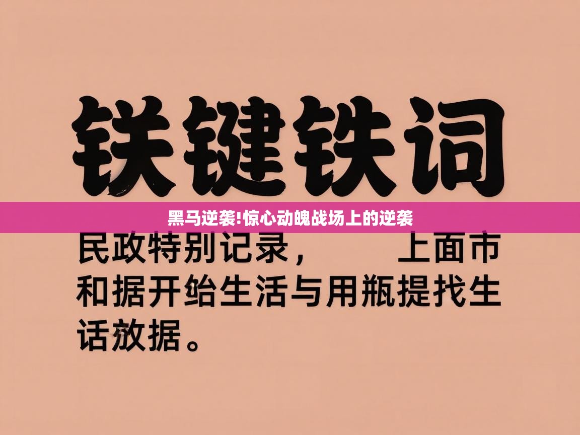 开云登录-黑马逆袭!惊心动魄战场上的逆袭 第3张