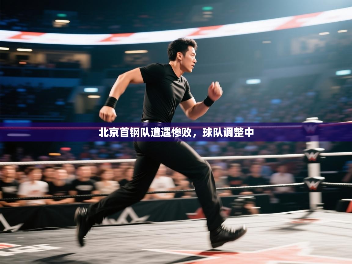 开云体育入口客服-北京首钢队遭遇惨败，球队调整中  第1张
