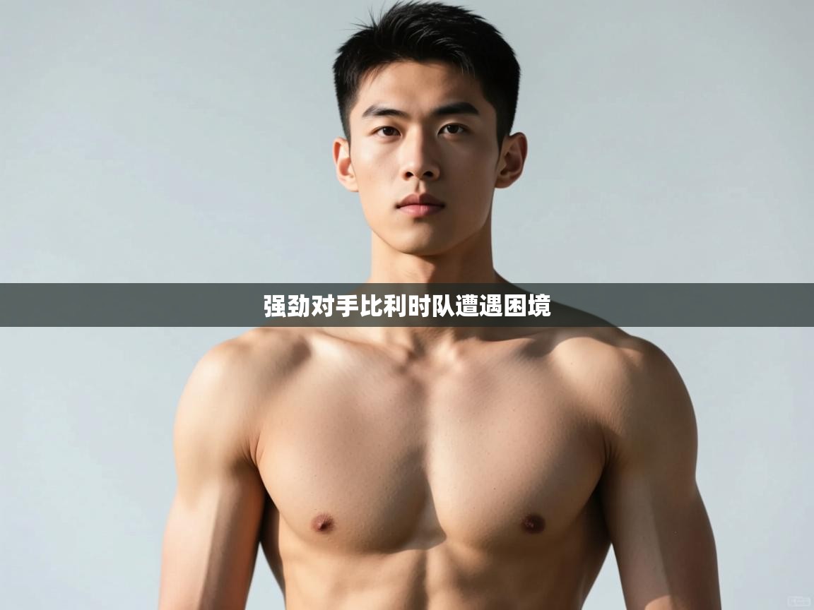 云开体育app登录入口-强劲对手比利时队遭遇困境  第1张