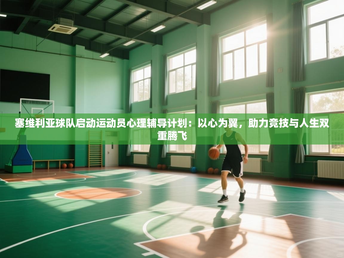 kaiyun-塞维利亚球队启动运动员心理辅导计划:以心为翼,助力竞技与人生双重腾飞 第2张