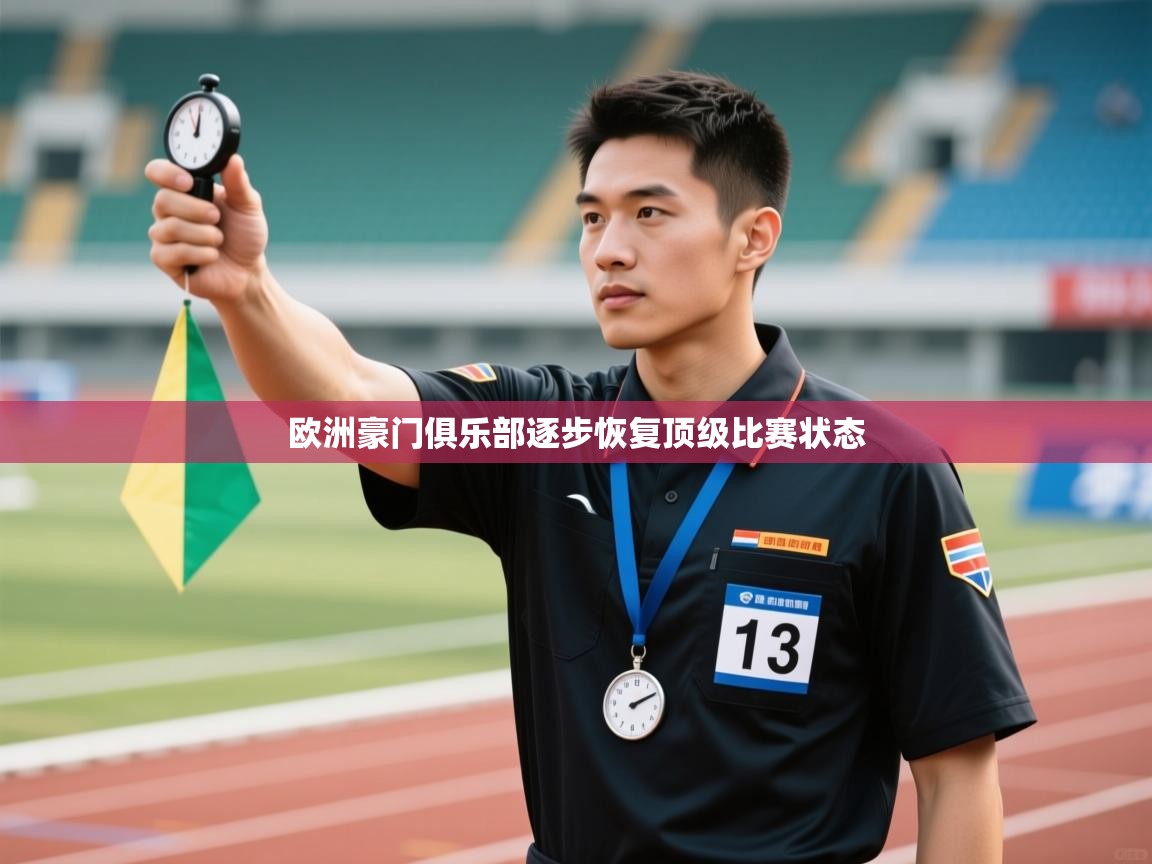 -欧洲豪门俱乐部逐步恢复顶级比赛状态 第1张