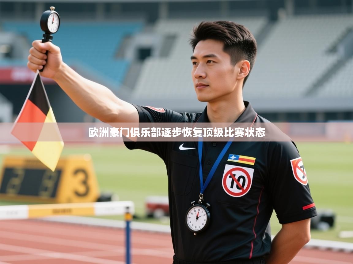 -欧洲豪门俱乐部逐步恢复顶级比赛状态 第2张