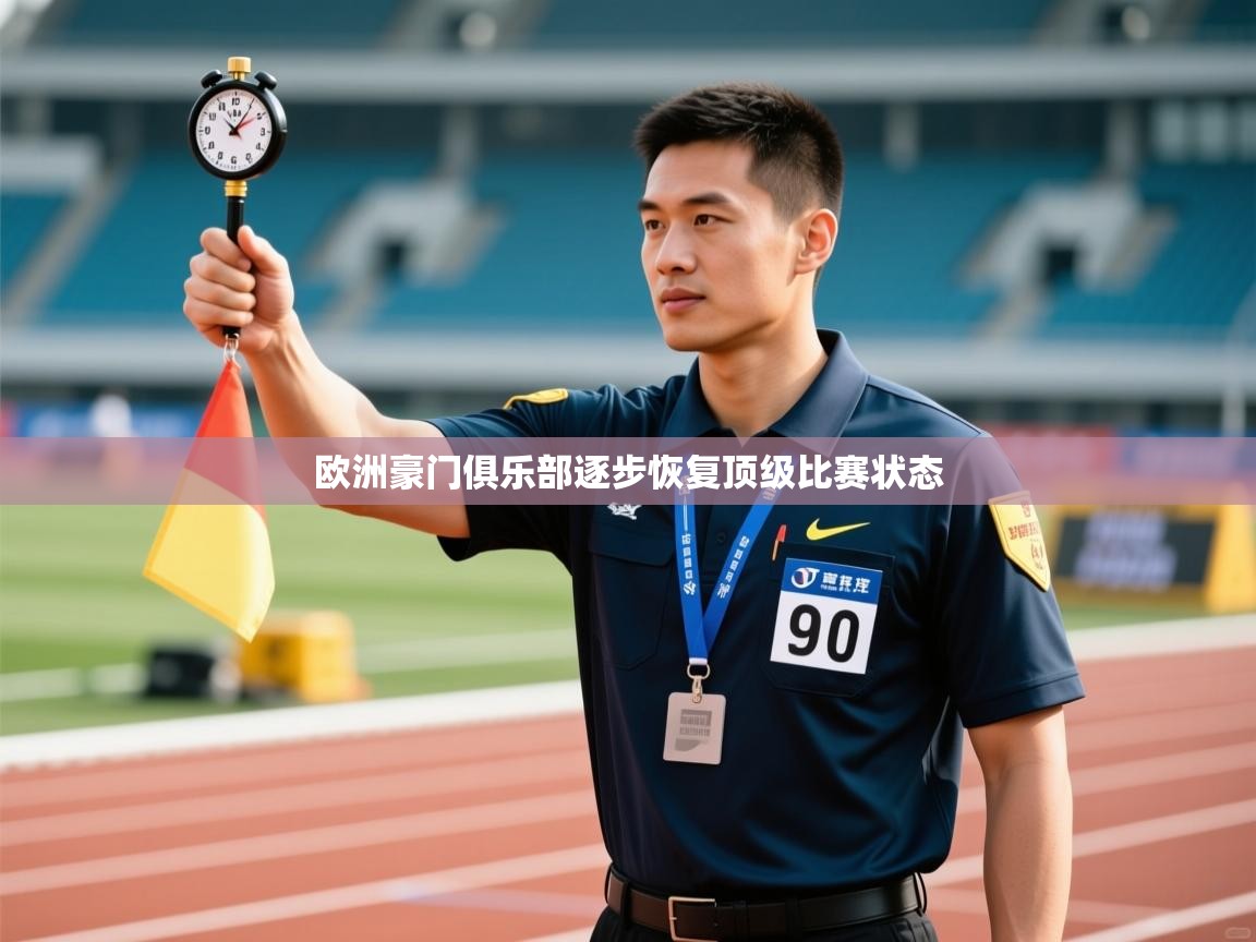 -欧洲豪门俱乐部逐步恢复顶级比赛状态 第3张