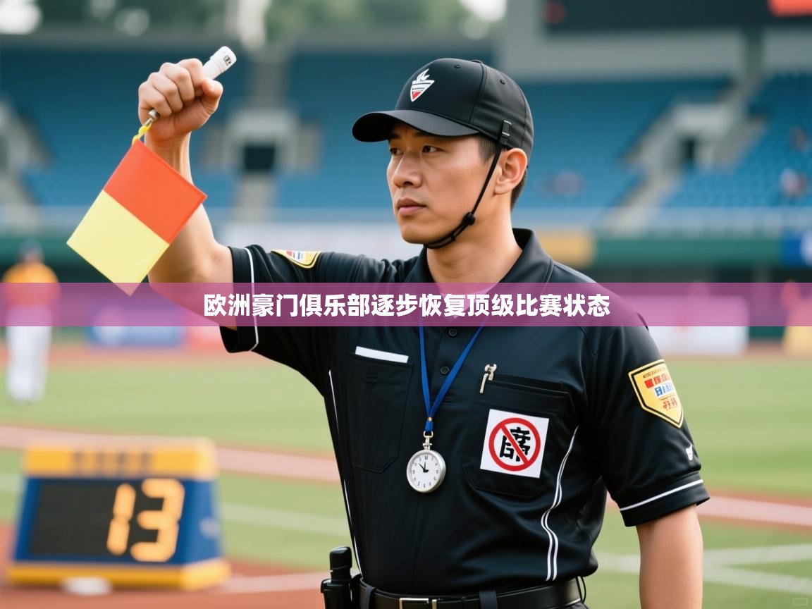 -欧洲豪门俱乐部逐步恢复顶级比赛状态 第4张